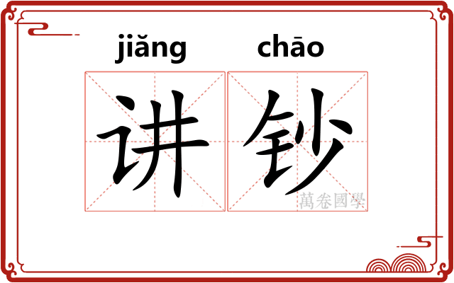 讲钞