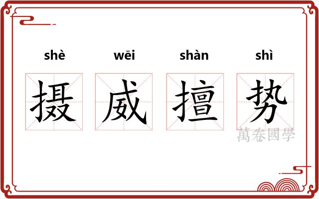 摄威擅势 摄威擅势