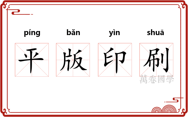 平版印刷