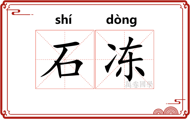 石冻