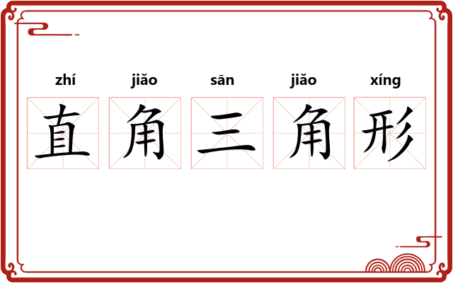 直角三角形 直角三角形