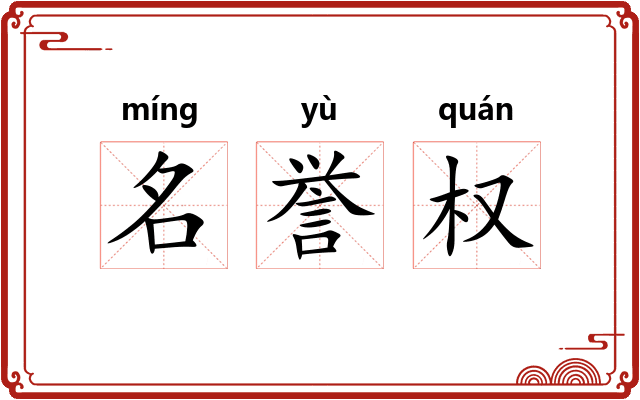 名誉权 名誉权