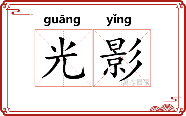 光影