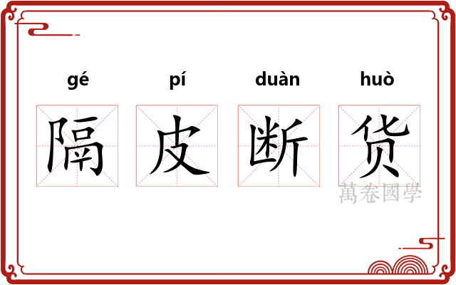 隔皮断货