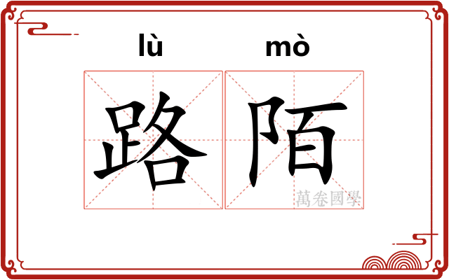 路陌