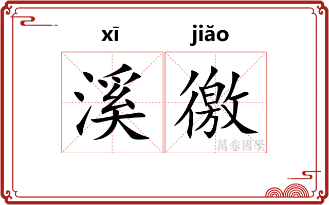 溪徼