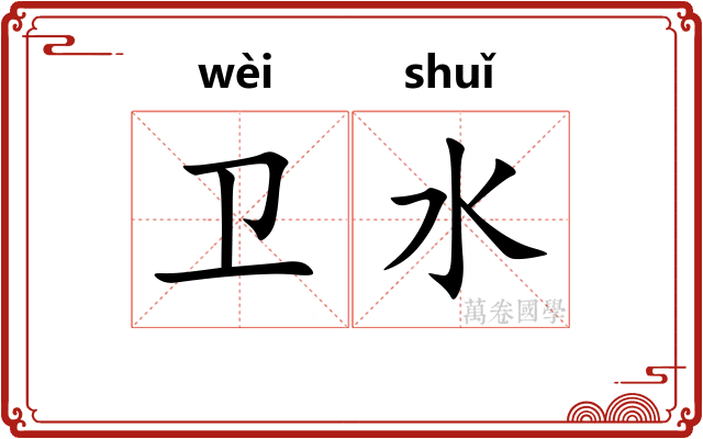 卫水