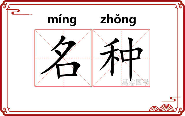 名种 名种