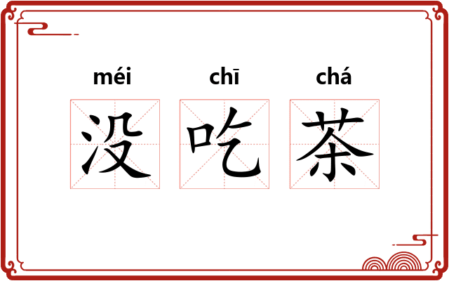没吃茶 没吃茶