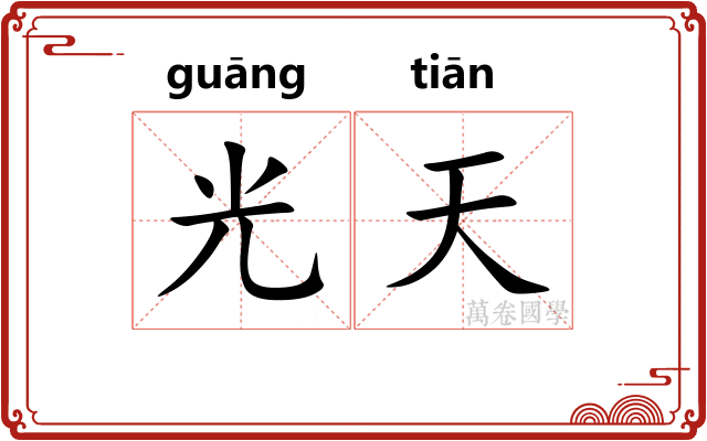 光天