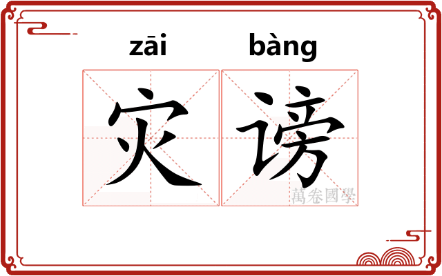 灾谤