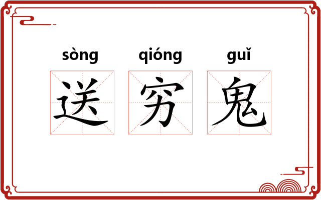 送穷鬼 送穷鬼