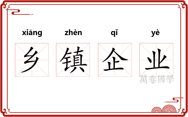 乡镇企业