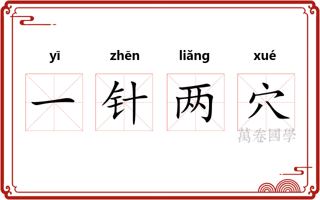 一针两穴