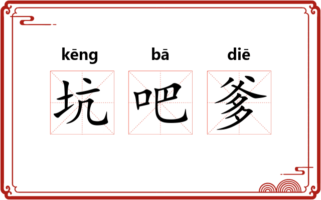 坑吧爹