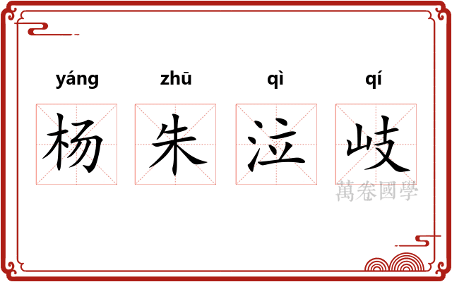 杨朱泣岐