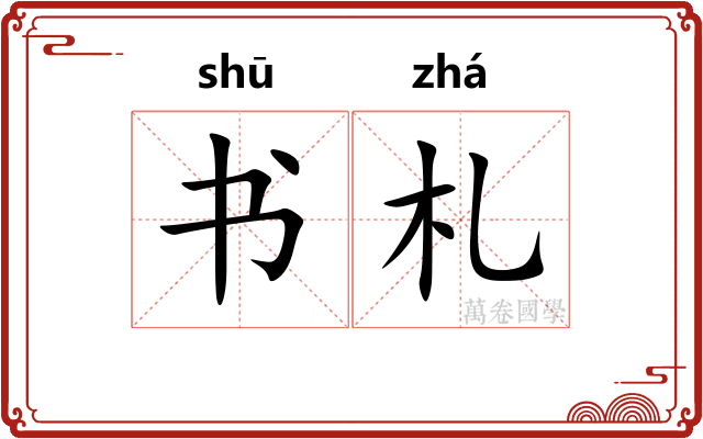 书札 书札