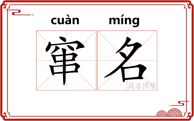 窜名 窜名