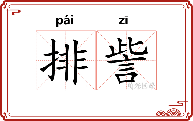 排訾
