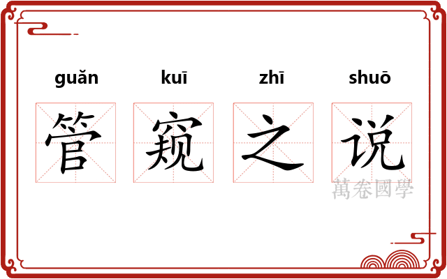 管窥之说