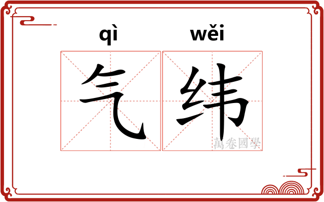 气纬