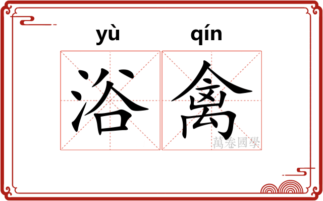 浴禽
