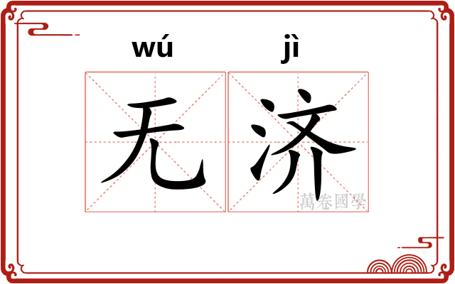 无济