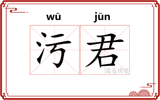 污君