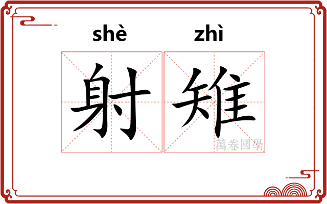 射雉