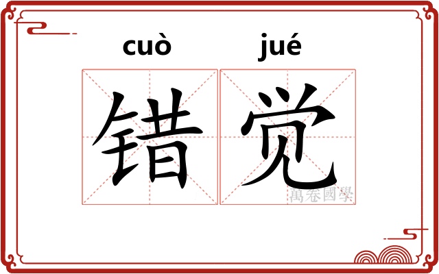 错觉 错觉