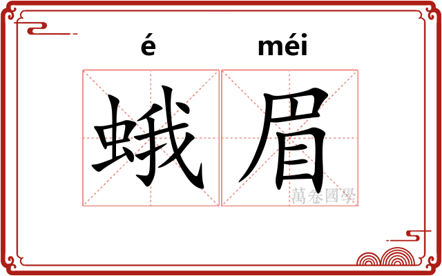蛾眉