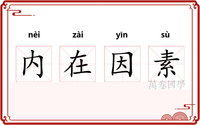 内在因素 内在因素