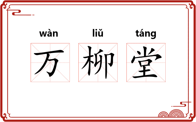 万柳堂
