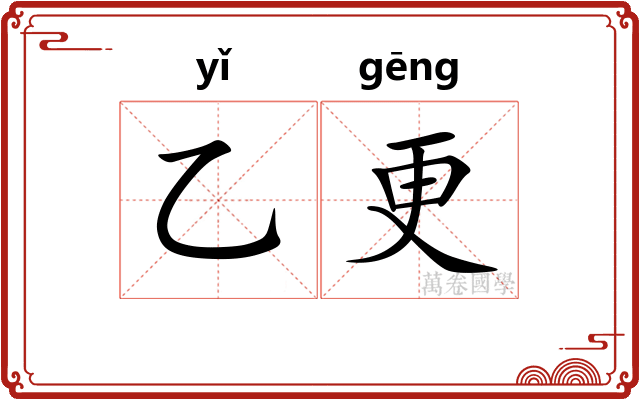 乙更