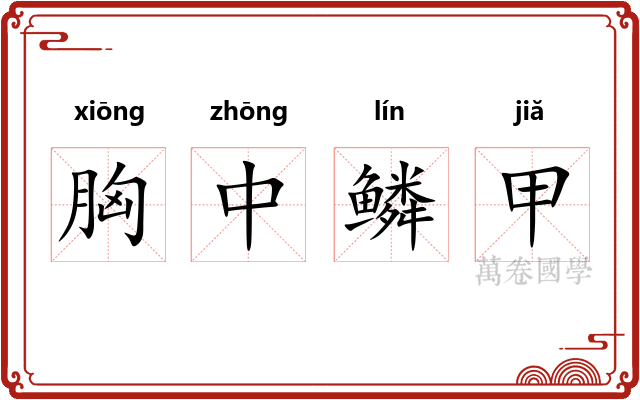 胸中鳞甲