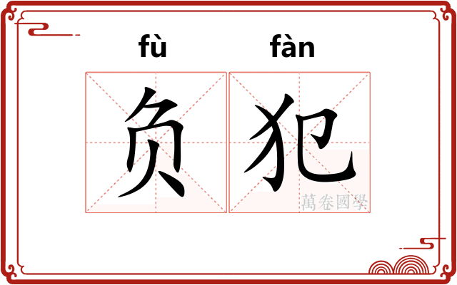 负犯