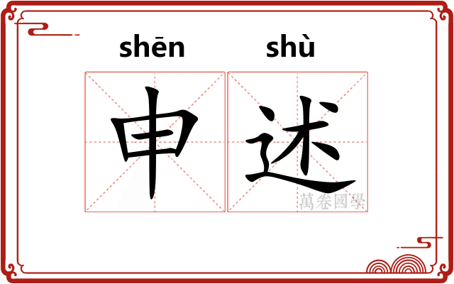 申述