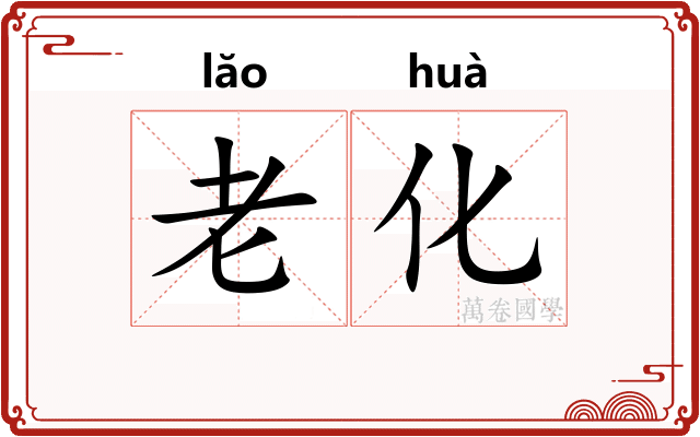 老化