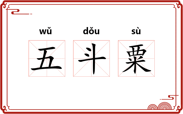 五斗粟