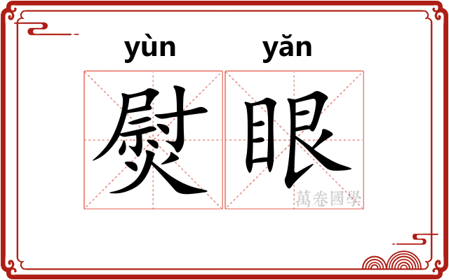 熨眼