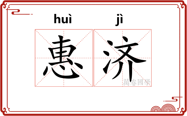 惠济