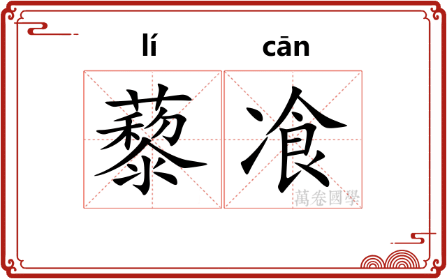 藜飡