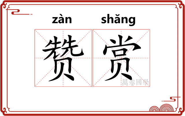 赞赏