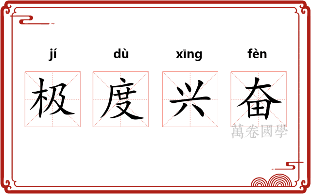 极度兴奋