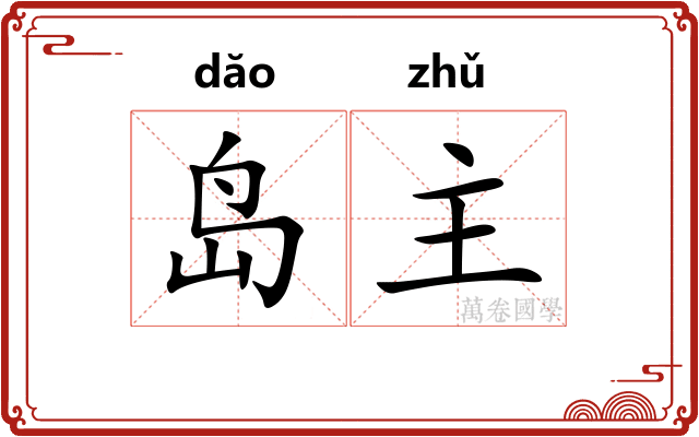 岛主 岛主