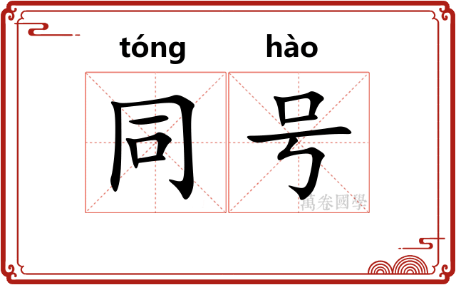 同号 同号
