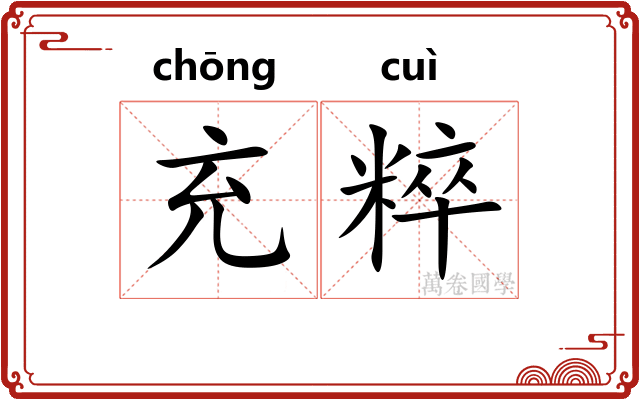充粹