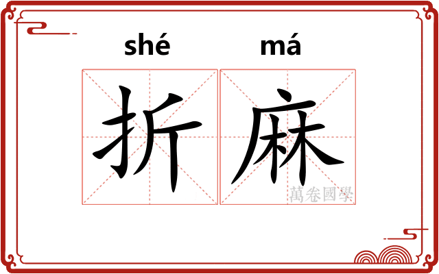 折麻 折麻
