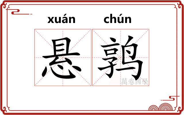 悬鹑 悬鹑