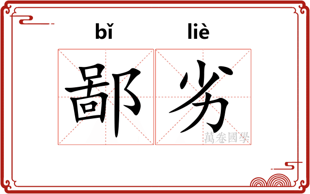 鄙劣